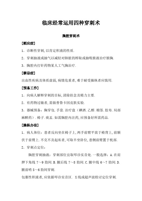 临床常用四种穿刺术