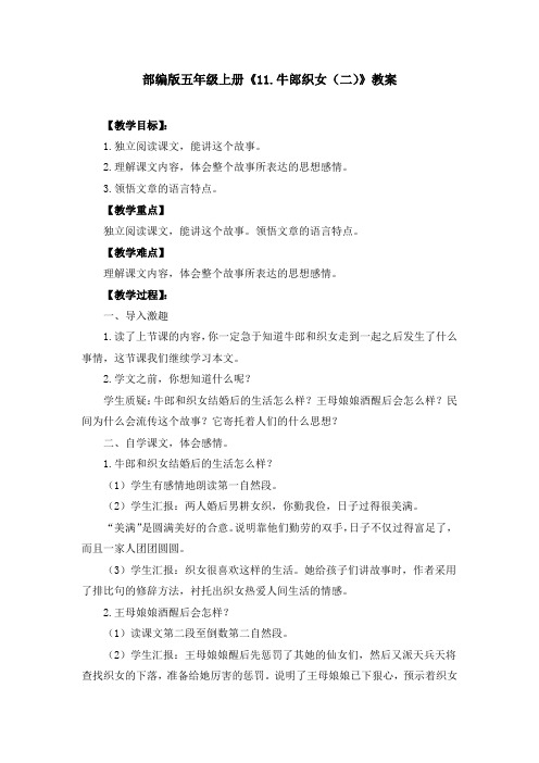 部编版《11.牛郎织女(二)》教案、教学设计(共3篇)