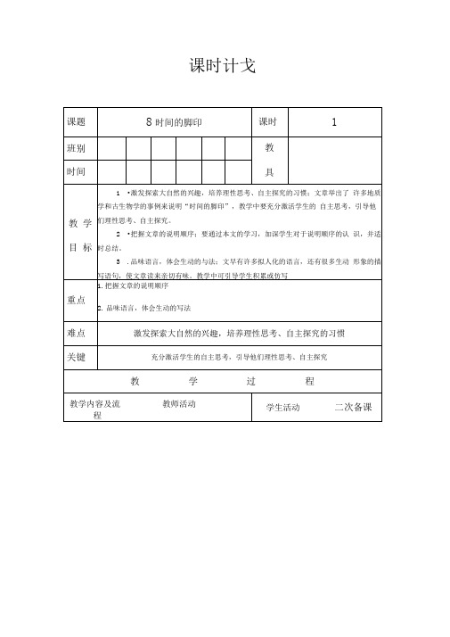 人教部编版八年级语文下册8《时间的脚印》教案(表格式)