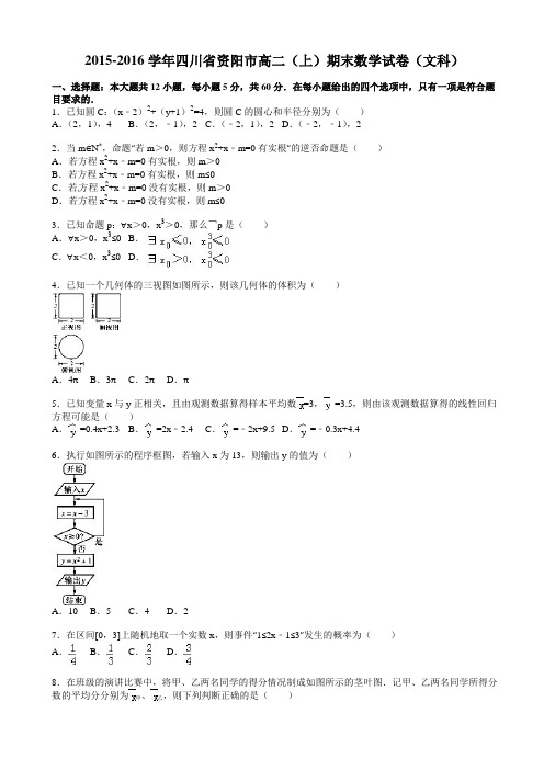 2015-2016年四川省资阳市高二上期末数学试卷(文)(有答案)AwwqqU