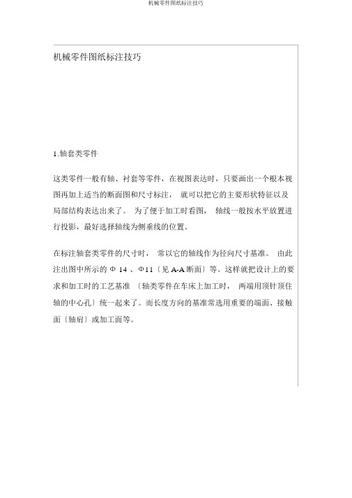 机械零件图纸标注技巧