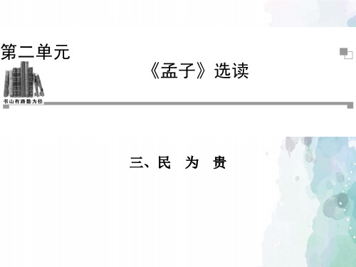 人教新课标版语文高二选修《先秦诸子选读》课件2.3民为贵