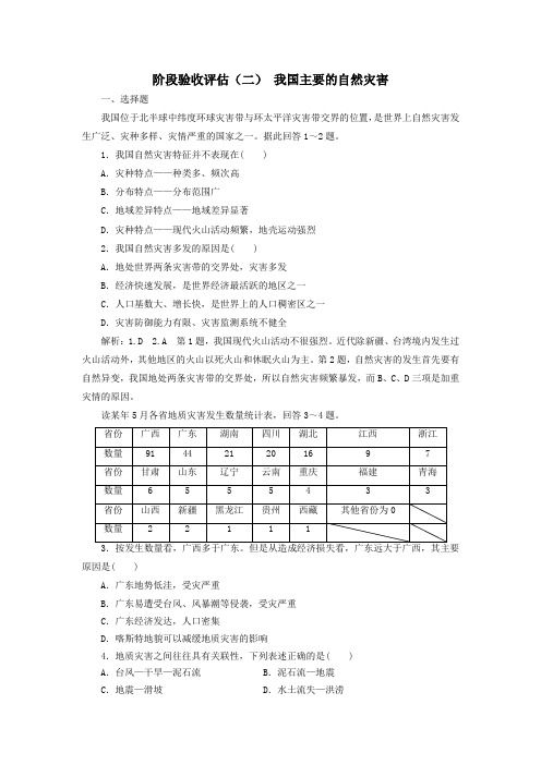高中地理阶段验收评估(二)我国主要的自然灾害(含解析)湘教版选修5