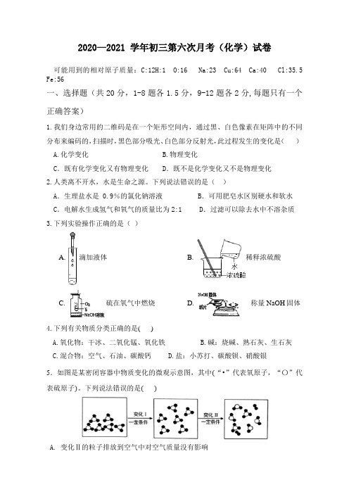 深圳外国语学校2020-2021学年第二学期九年级第六次月考化学试卷