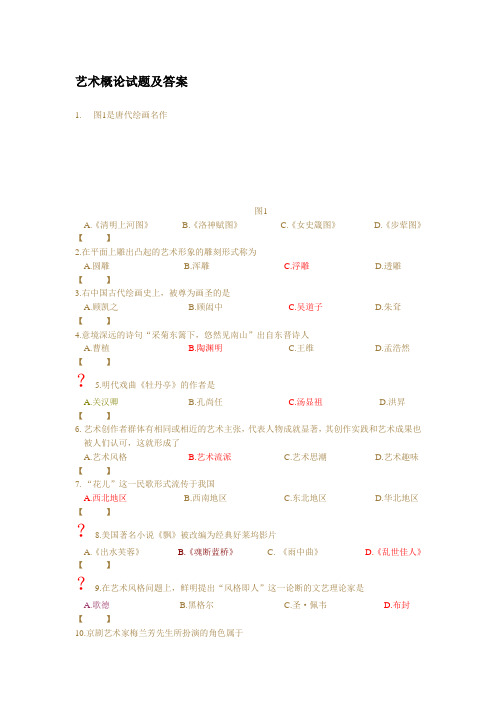 (完整版)艺术概论选择题