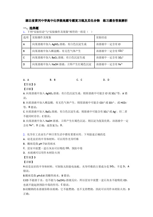湖北省黄冈中学高中化学提高题专题复习硫及其化合物  练习题含答案解析