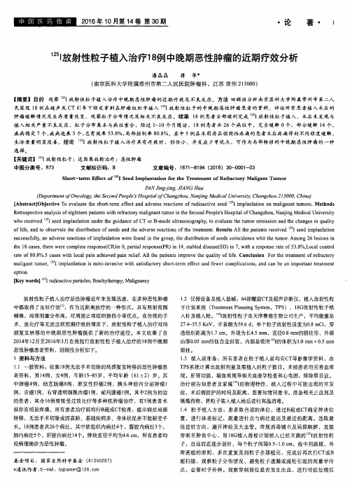 ^125I放射性粒子植入治疗18例中晚期恶性肿瘤的近期疗效分析