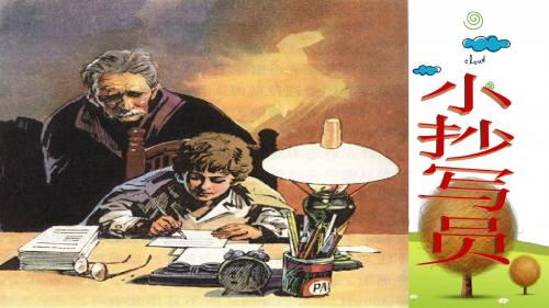 北师大小学语文六年级下册《5.2小抄写员》PPT课件 (1)