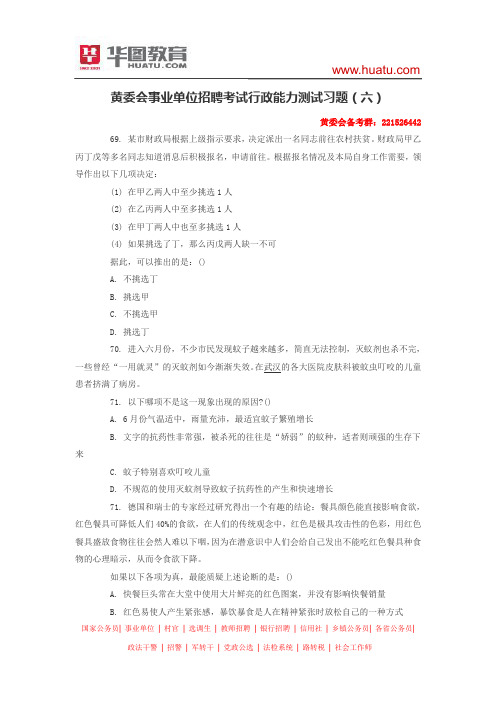 黄委会事业单位招聘考试行政能力测试习题(六)