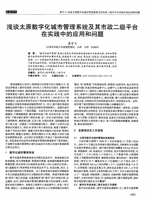 浅谈太原数字化城市管理系统及其市政二级平台在实践中的应用和问题