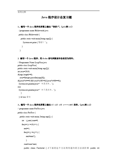 JAVA编程题全集(100题及答案)