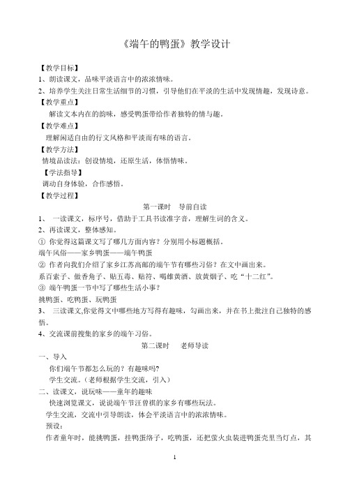 《端午的鸭蛋》教学设计教学设计-