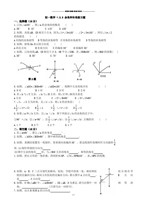 人教版七年级上册试卷初一数学 4.3.3 余角和补角练习题.docx