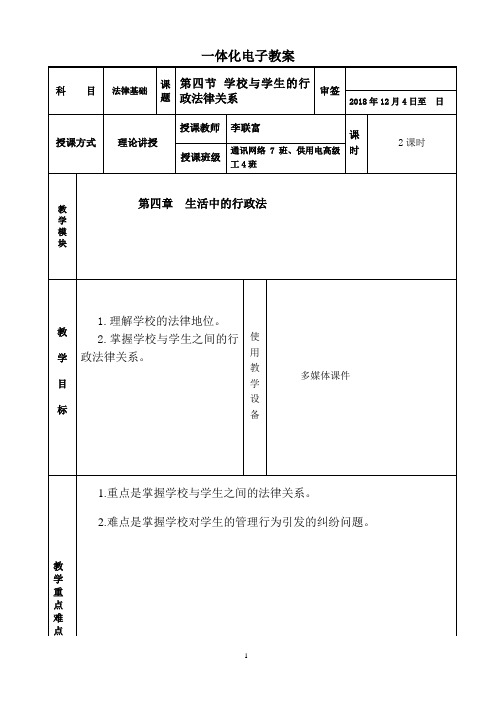 第四节学校与学生的行政法律关系(20181206-)doc