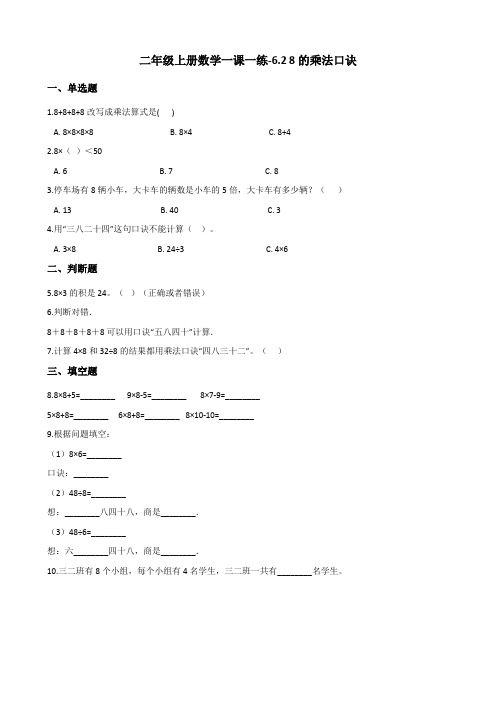 二年级上册数学一课一练-6.2 8的乘法口诀 人教新版(含解析)
