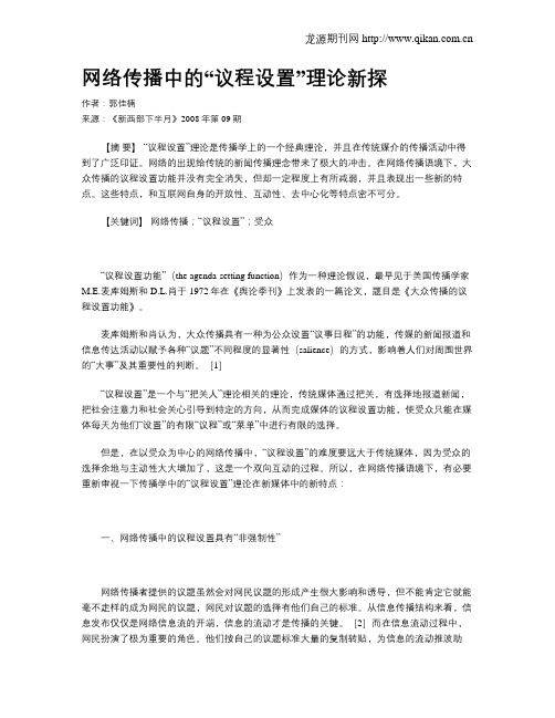 网络传播中的“议程设置”理论新探