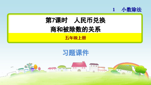 北师大版五年级数学上册 第1单元 小数除法 1.7 商和被除数的关系【习题课件】