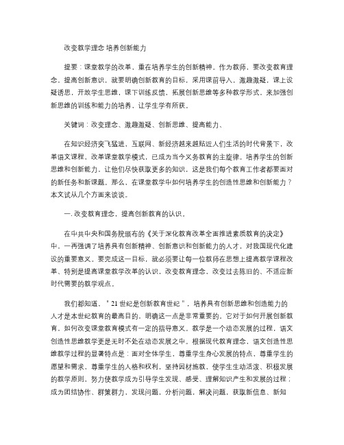 改变教学理念 培养创新能力