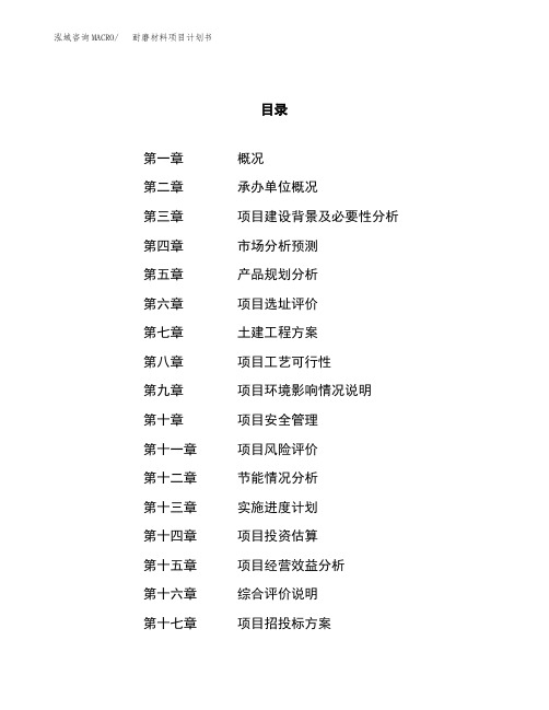 耐磨材料项目计划书