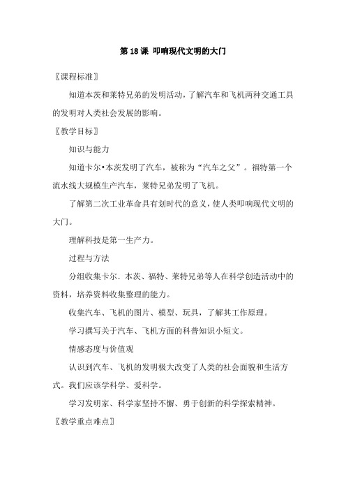 第18课叩响现代文明的大门教案