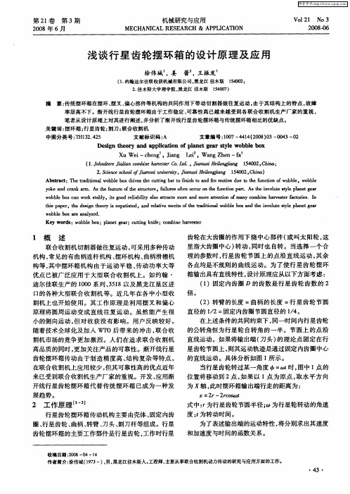 浅谈行星齿轮摆环箱的设计原理及应用