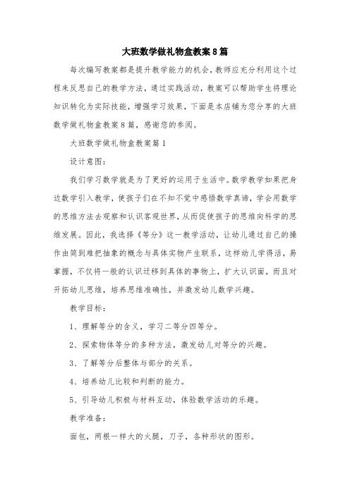 大班数学做礼物盒教案8篇