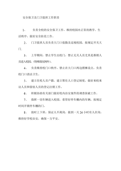 安全保卫及门卫值班工作职责
