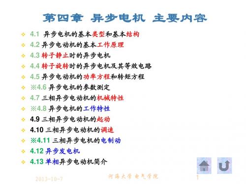 电机学 ch4 异步电机 2009
