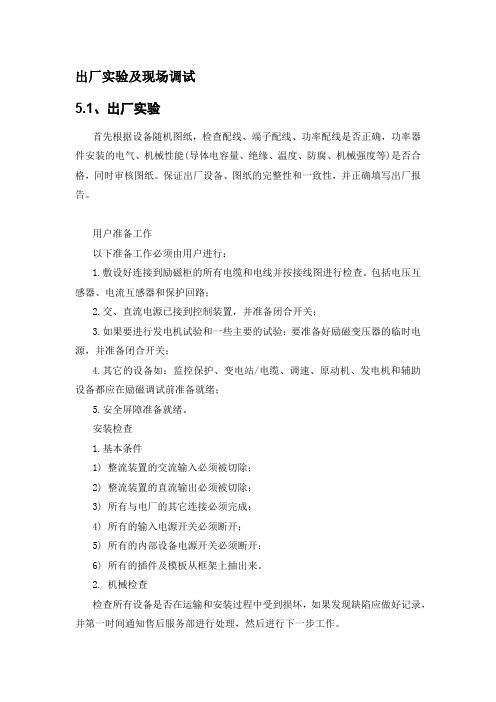 XES-02C系列微机励磁控制柜出厂实验及现场调试