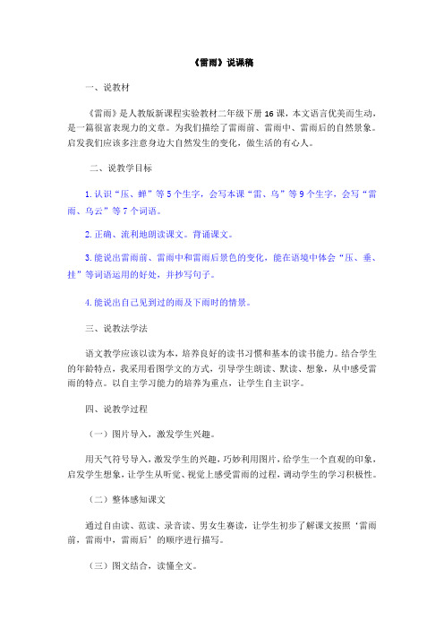 部编人教版二年级语文下册第六单元 16雷雨【说课稿】