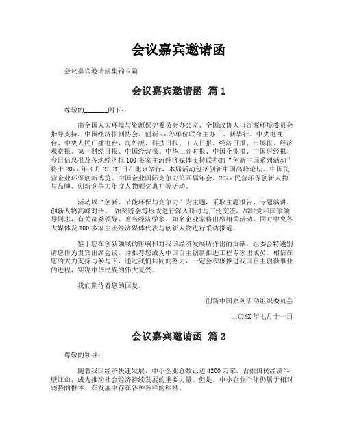 会议嘉宾邀请函