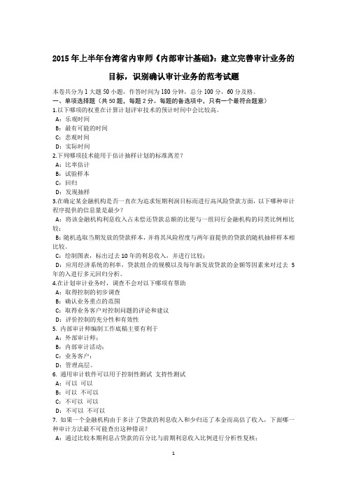 2015年上半年台湾省内审师《内部审计基础》：建立完善审计业务的目标,识别确认审计业务的范考试题
