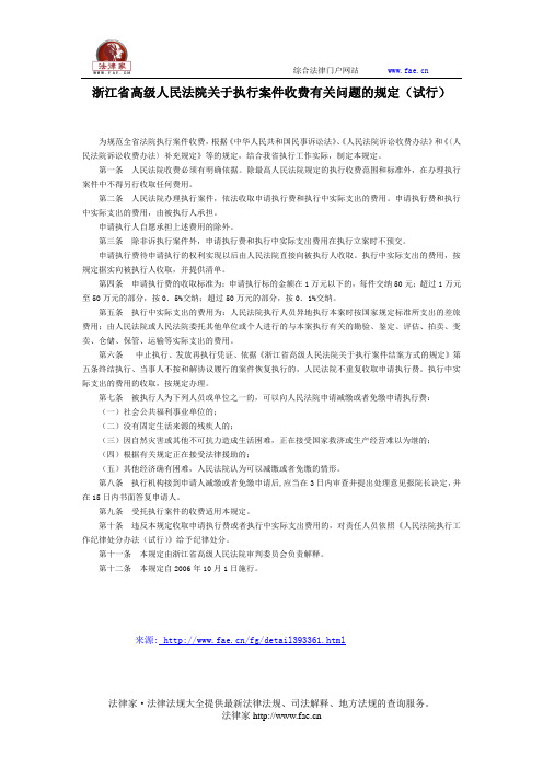 浙江省高级人民法院关于执行案件收费有关问题的规定(试行)-地方司法规范