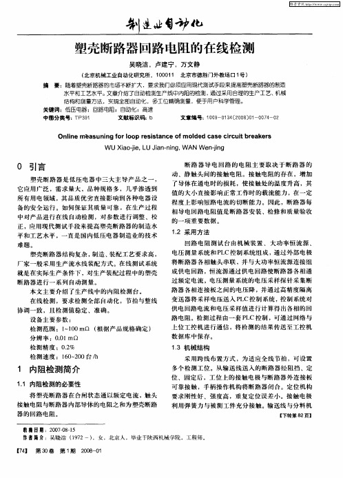 塑壳断路器回路电阻的在线检测