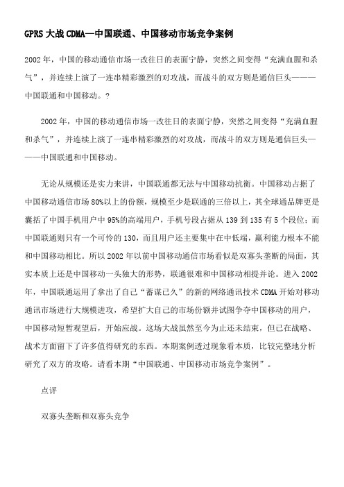 GPRS大战CDMA—中国联通中国移动市场竞争案例