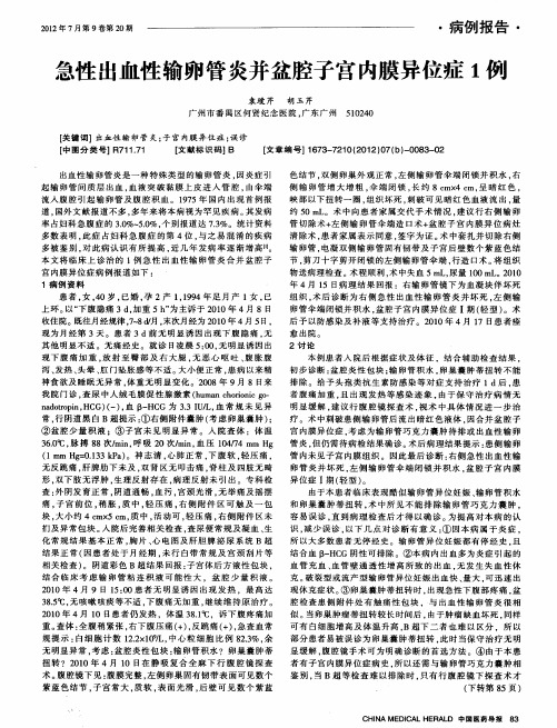 急性出血性输卵管炎并盆腔子宫内膜异位症1例