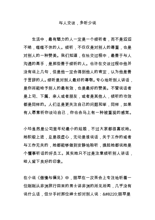 与人交谈,多听少说