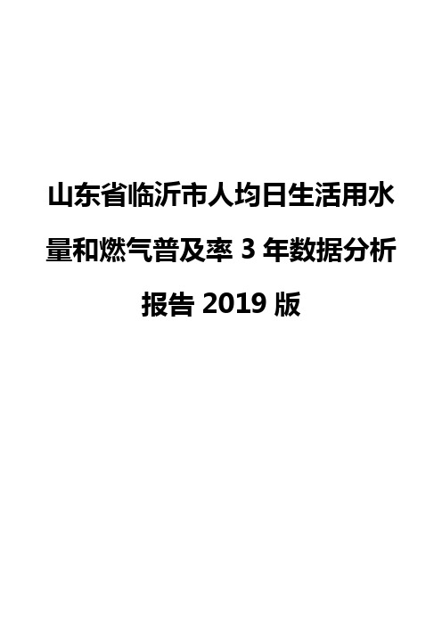 山东省临沂市人均日生活用水量和燃气普及率3年数据分析报告2019版