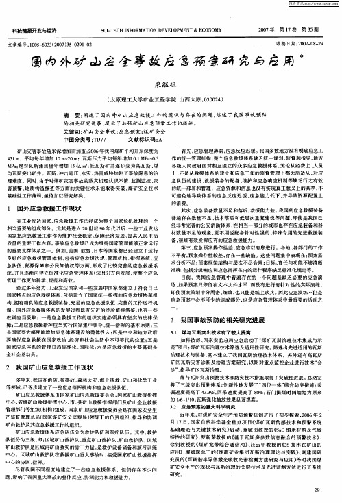 国内外矿山安全事故应急预案研究与应用
