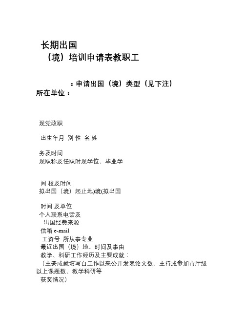 教职工长期出国境培训申请表