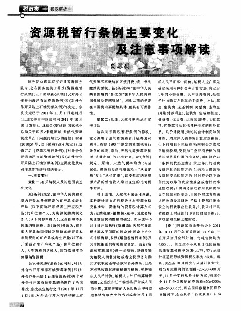 资源税暂行条例主要变化及注意事项解读