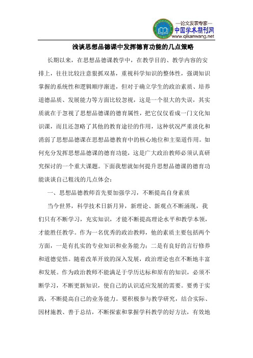 思想品德课中发挥德育功能的几点策略