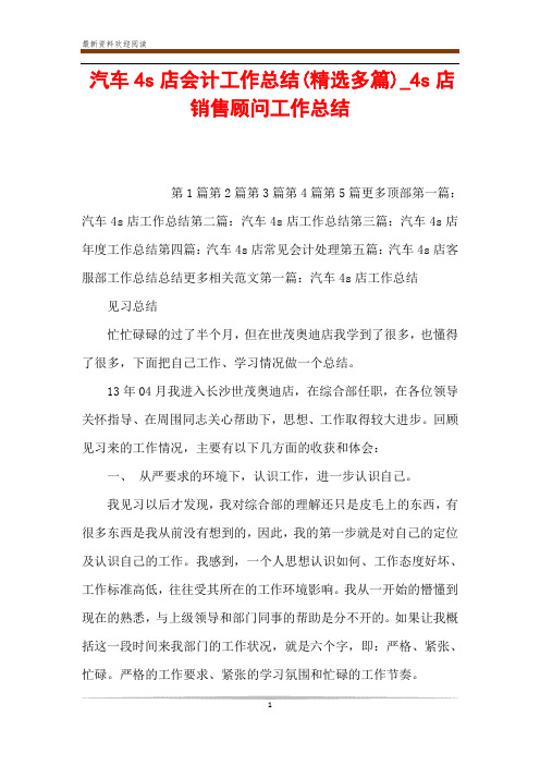 汽车4s店会计工作总结(精选多篇)_4s店销售顾问工作总结