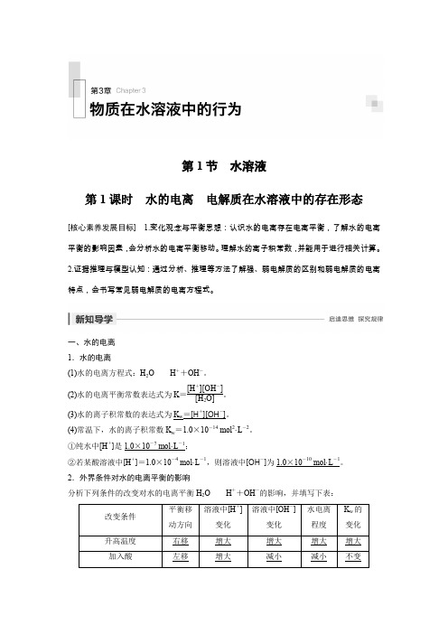 化学鲁科版选修4学案：第3章 第1节 第1课时 水的电离 电解质在水溶液中的存在形态 Word版含解析