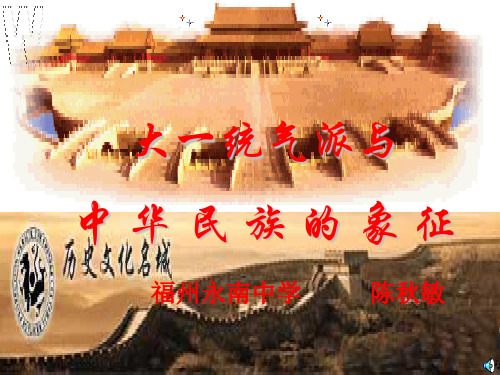 北师大版7年级上册《大一统气派与中华民族的象征》课件-北师大