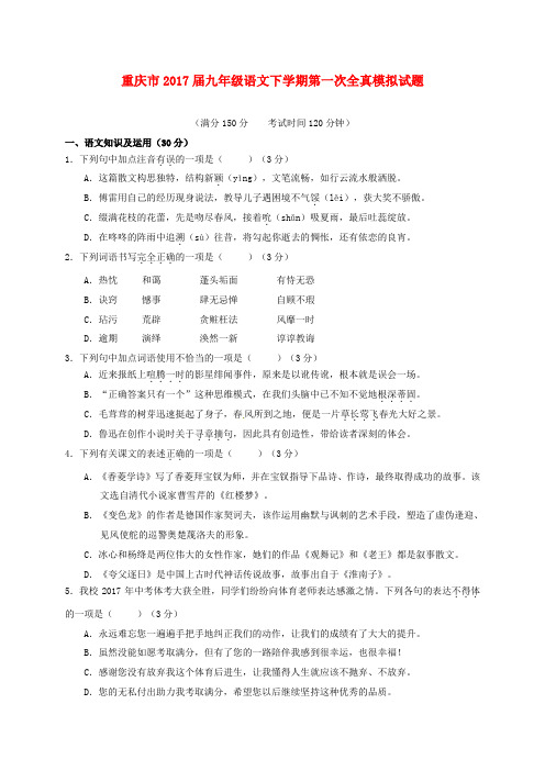 重庆市2017届九年级语文下学期第一次全真模拟试题无答案