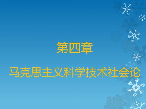 第四章 马克思主义科学技术社会论