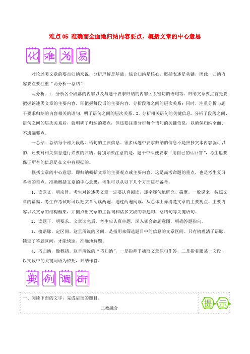 2020届高三语文难点突破100题 难点05 准确而全面地归纳内容要点、概括文章的中心意思(含解析)