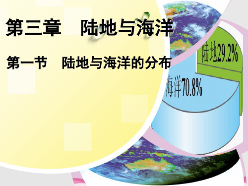 粤人版七年级上册 第三章第一节陆地与海洋的分布 24张ppt优质课件