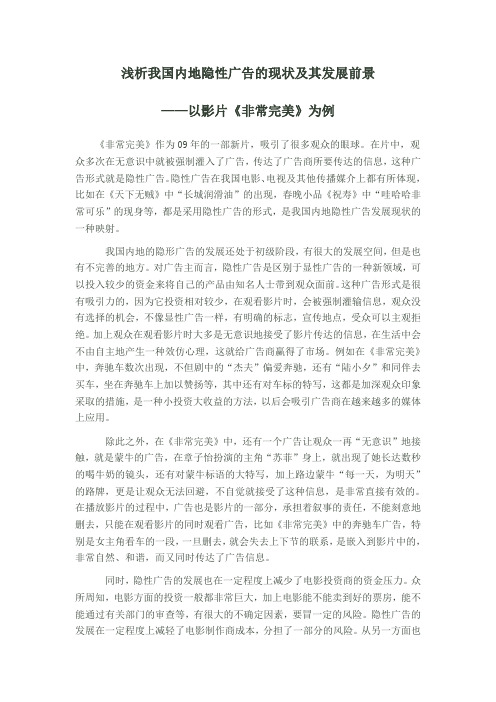 浅析我国内地隐性广告的现状及其发展前景